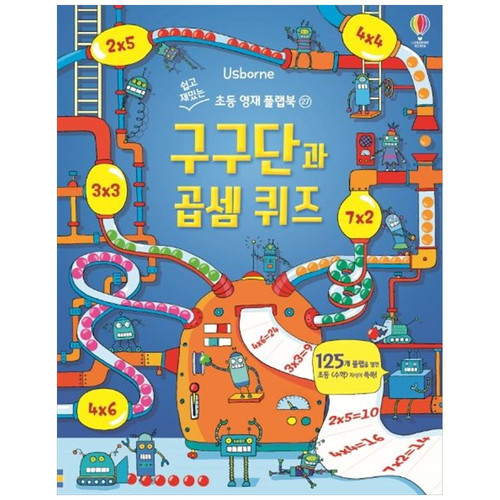 구구단과 곱셈 퀴즈 실제 책 표지