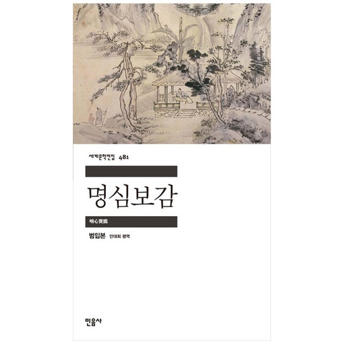 하나북스퀘어에 등록된 민음사 명심보감 실제 도서 표지